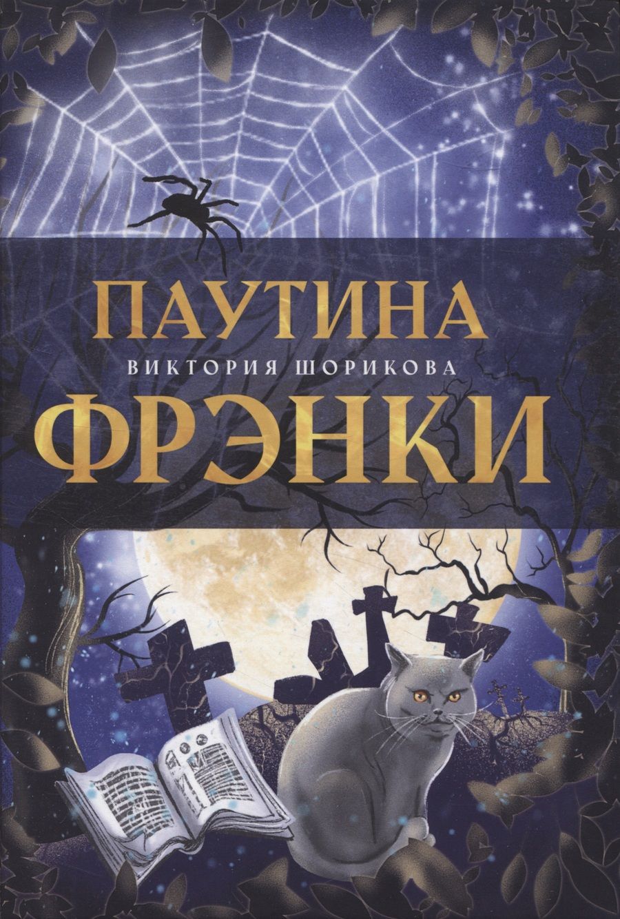 Обложка книги "Шорикова: Паутина Фрэнки"