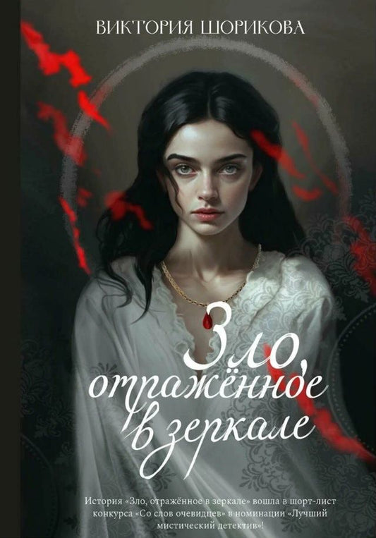 Обложка книги "Шорикова: Зло, отраженное в зеркале"