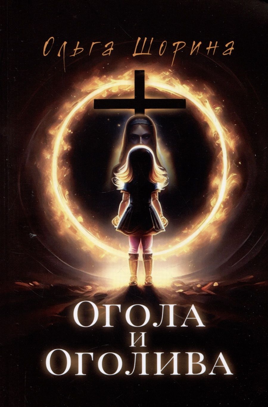 Обложка книги "Шорина: Огола и Оголива"