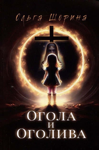 Обложка книги "Шорина: Огола и Оголива"