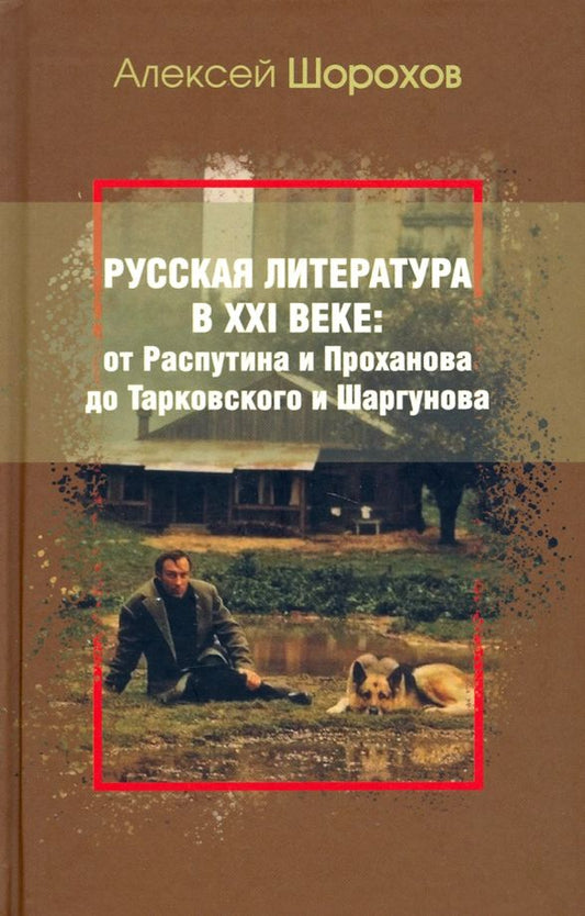 Обложка книги "Шорохов: Русская литература в XXI веке. От Распутина и Проханова до Тарковского и Шаргунова"