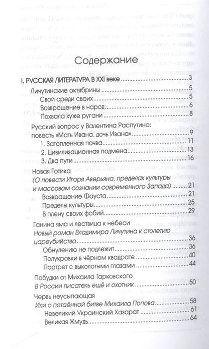 Фотография книги "Шорохов: Русская литература в XXI веке. От Распутина и Проханова до Тарковского и Шаргунова"