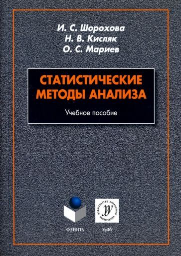 Обложка книги "Шорохова, Кисляк, Мариев: Статистические методы анализа. Учебное пособие"