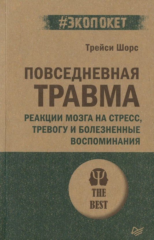 Обложка книги "Шорс: Повседневная травма: реакции мозга на стресс, тревогу и болезненные воспоминания"