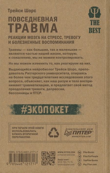 Фотография книги "Шорс: Повседневная травма: реакции мозга на стресс, тревогу и болезненные воспоминания"