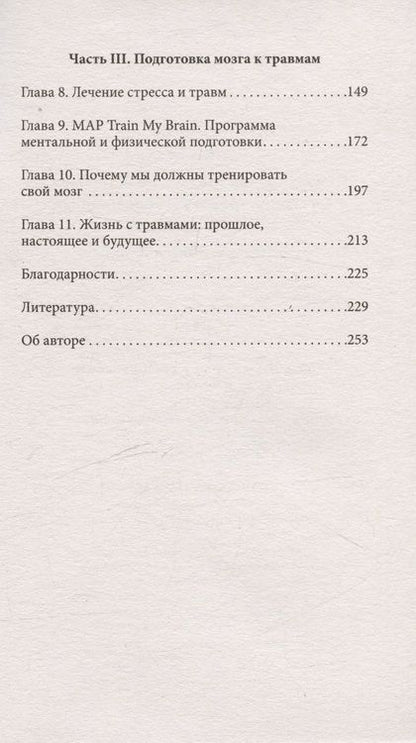 Фотография книги "Шорс: Повседневная травма: реакции мозга на стресс, тревогу и болезненные воспоминания"