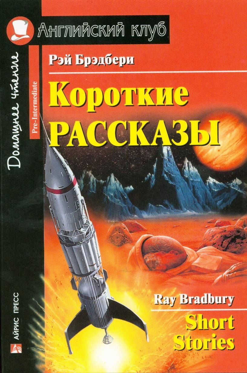Обложка книги "Рэй Брэдбери: Короткие рассказы/Short Stories. Домашнее чтение с заданиями по ФГОС. Английский клуб"