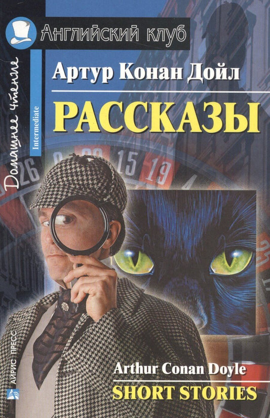 Обложка книги "Артур Дойл: Рассказы / Short Stories"