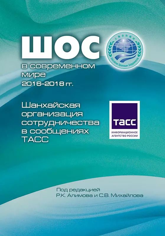 Обложка книги "ШОС в современном мире 2016-2018 гг. Шанхайская организация сотрудничества в сообщениях ТАСС"