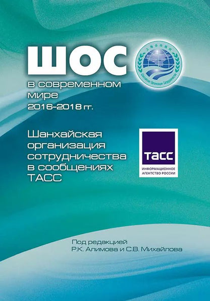 Обложка книги "ШОС в современном мире 2016-2018 гг. Шанхайская организация сотрудничества в сообщениях ТАСС"
