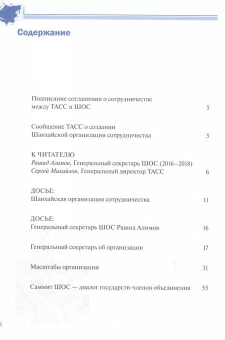 Фотография книги "ШОС в современном мире 2016-2018 гг. Шанхайская организация сотрудничества в сообщениях ТАСС"