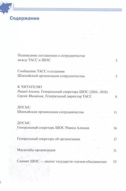 Фотография книги "ШОС в современном мире 2016-2018 гг. Шанхайская организация сотрудничества в сообщениях ТАСС"