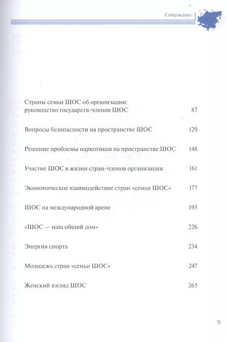 Фотография книги "ШОС в современном мире 2016-2018 гг. Шанхайская организация сотрудничества в сообщениях ТАСС"