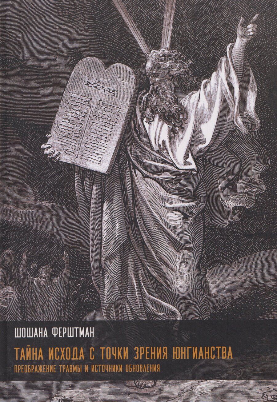 Обложка книги "Шошана Ферштман: Тайна Исхода с точки зрения юнгианства. Преображение травмы и источники обновления"