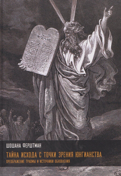 Обложка книги "Шошана Ферштман: Тайна Исхода с точки зрения юнгианства. Преображение травмы и источники обновления"