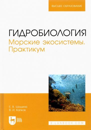 Обложка книги "Шошина, Капков: Гидробиология. Морские экосистемы. Практикум. Учебное пособие"