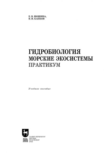 Фотография книги "Шошина, Капков: Гидробиология. Морские экосистемы. Практикум. Учебное пособие"