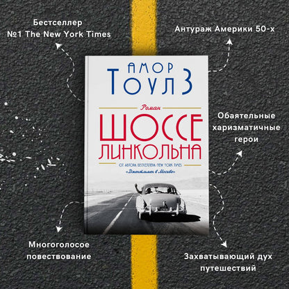 Фотография книги "Шоссе Линкольна"