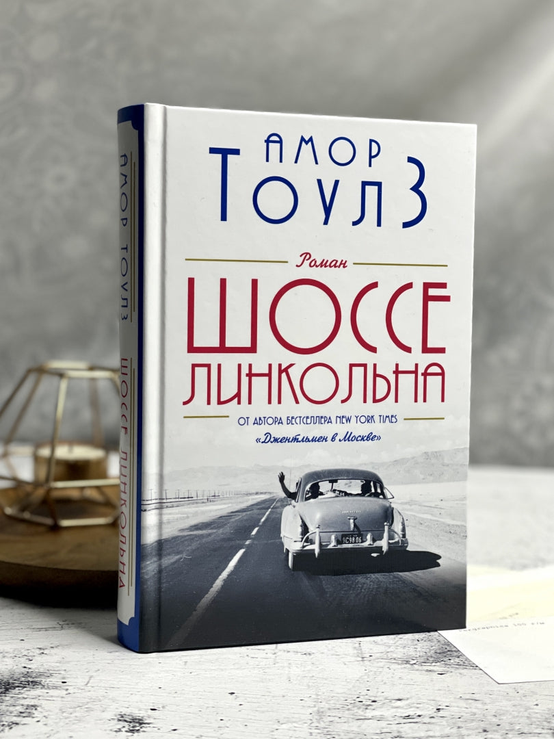 Фотография книги "Шоссе Линкольна"