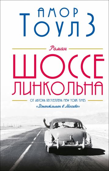 Обложка книги "Шоссе Линкольна"