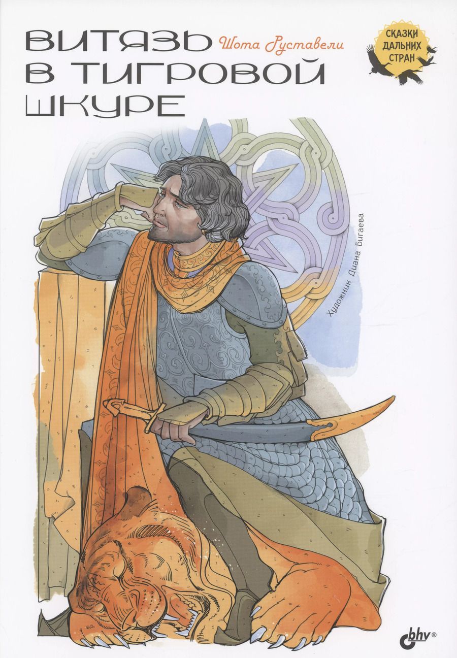 Обложка книги "Шота Руставели: Витязь в тигровой шкуре"