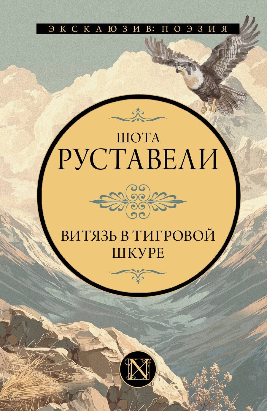Обложка книги "Шота Руставели: Витязь в тигровой шкуре"