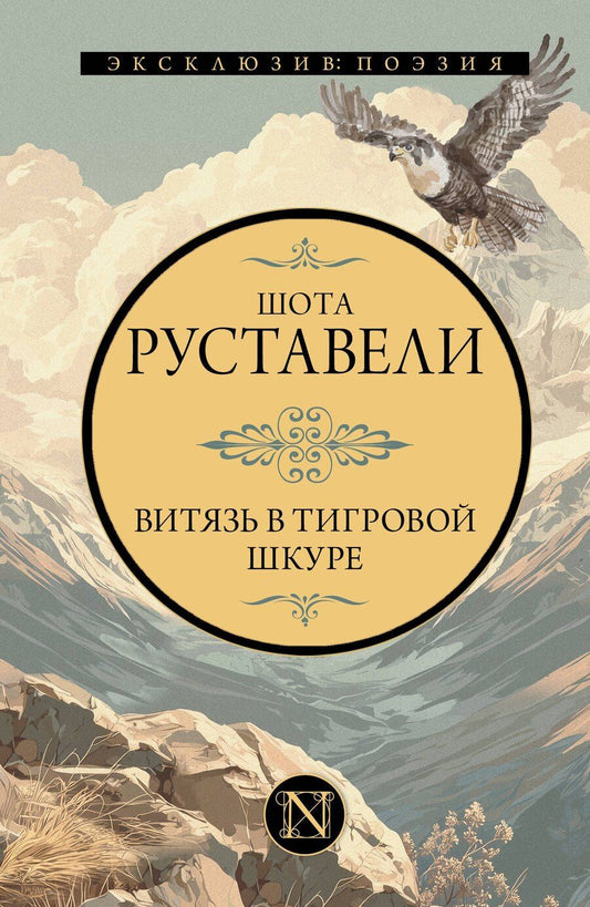 Обложка книги "Шота Руставели: Витязь в тигровой шкуре"