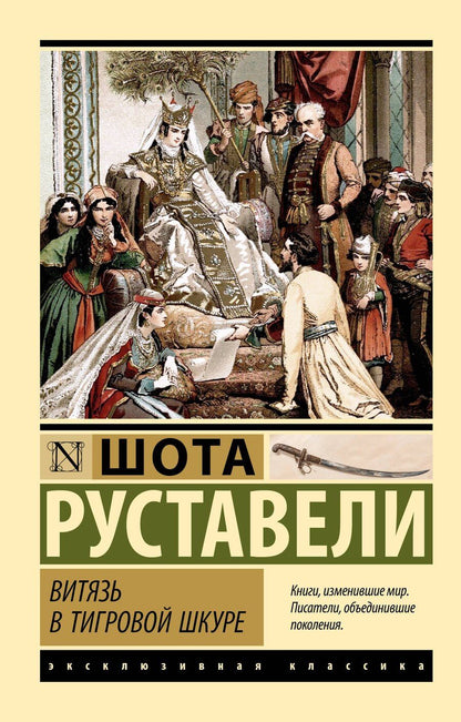 Обложка книги "Шота Руставели: Витязь в тигровой шкуре"