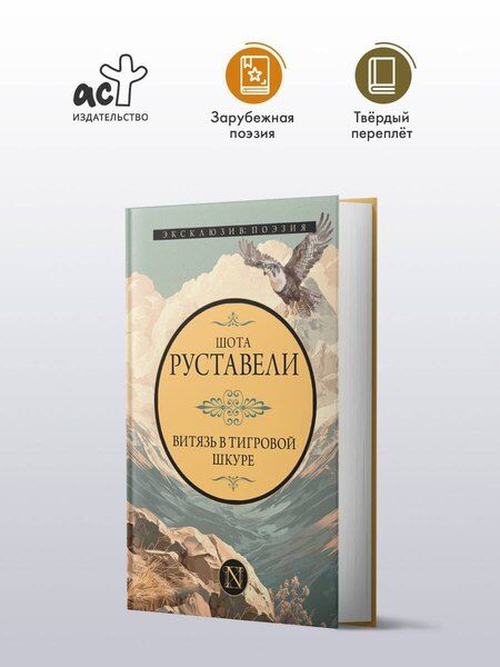 Фотография книги "Шота Руставели: Витязь в тигровой шкуре"