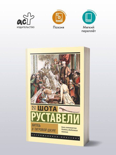 Фотография книги "Шота Руставели: Витязь в тигровой шкуре"
