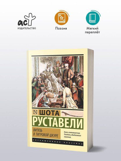 Фотография книги "Шота Руставели: Витязь в тигровой шкуре"