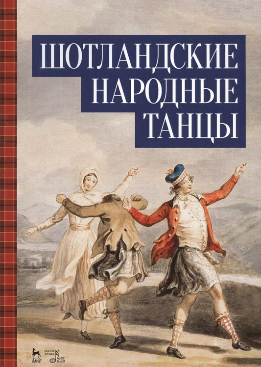 Обложка книги "Шотландские народные танцы. Ноты"