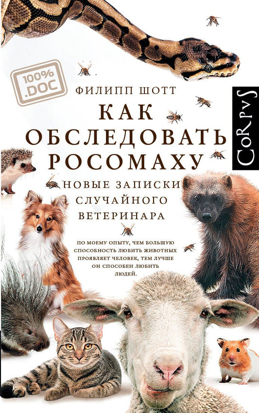 Обложка книги "Шотт: Как обследовать росомаху. Новые записки случайного ветеринара"