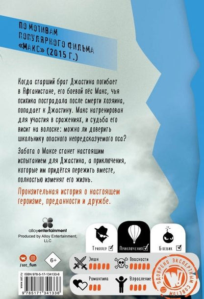 Фотография книги "Шотц: Макс. Лучший друг, герой, морпех"