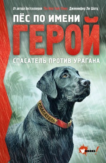 Обложка книги "Шотц: Пёс по имени Герой. Спасатель против урагана"