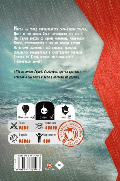 Фотография книги "Шотц: Пёс по имени Герой. Спасатель против урагана"