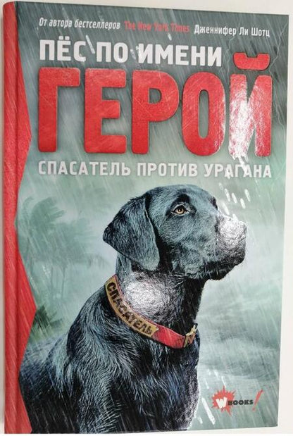 Фотография книги "Шотц: Пёс по имени Герой. Спасатель против урагана"