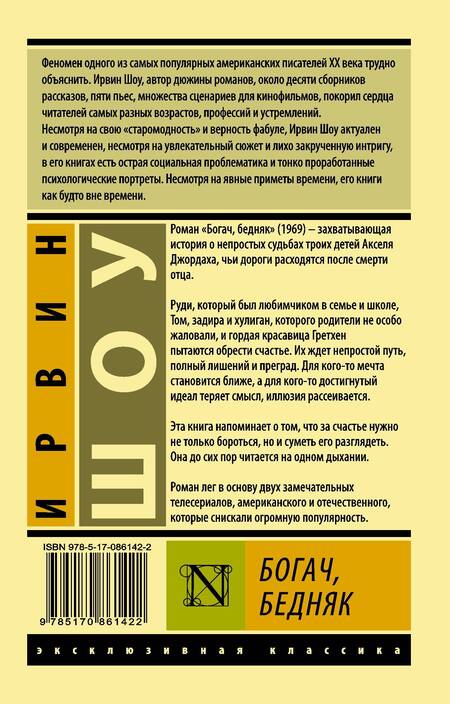 Фотография книги "Шоу: Богач, бедняк"