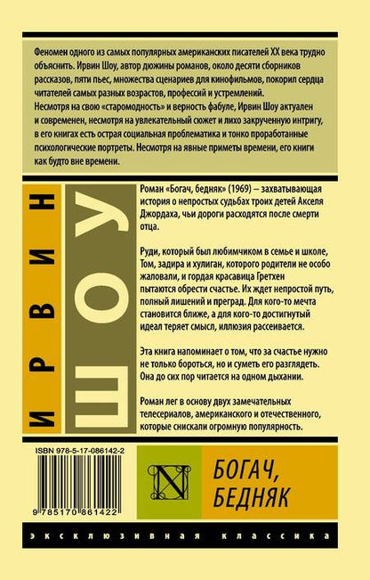 Фотография книги "Шоу: Богач, бедняк"