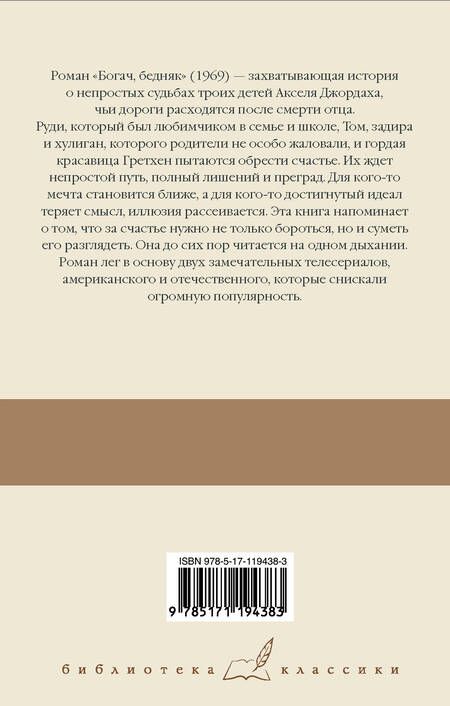 Фотография книги "Шоу: Богач, бедняк"