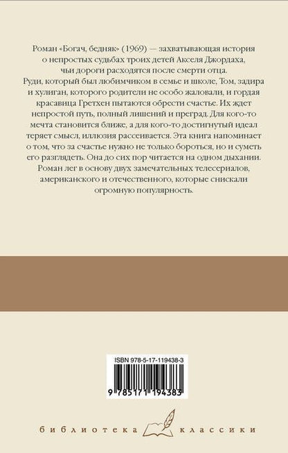 Фотография книги "Шоу: Богач, бедняк"
