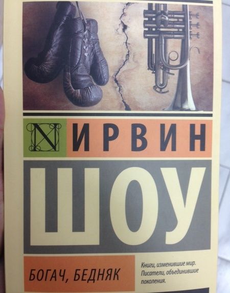 Фотография книги "Шоу: Богач, бедняк"