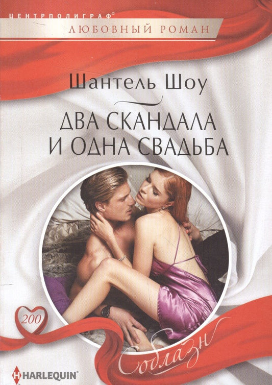 Обложка книги "Шоу: Два скандала и одна свадьба"