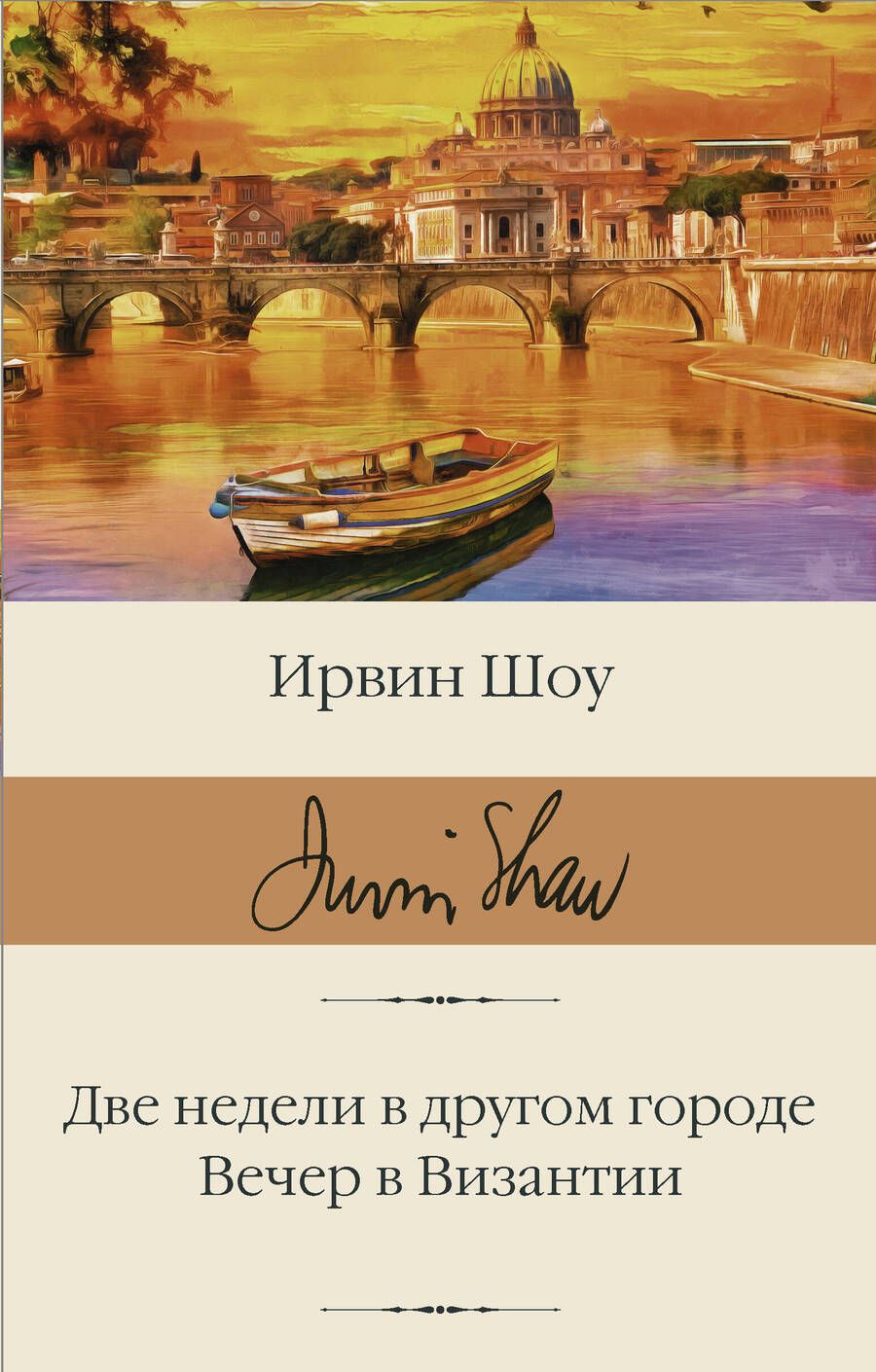 Обложка книги "Шоу: Две недели в другом городе. Вечер в Византии"