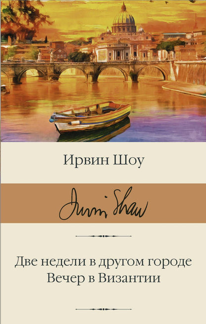 Обложка книги "Шоу: Две недели в другом городе. Вечер в Византии"