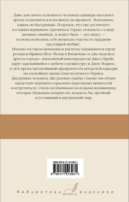 Фотография книги "Шоу: Две недели в другом городе. Вечер в Византии"