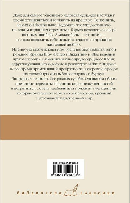 Фотография книги "Шоу: Две недели в другом городе. Вечер в Византии"
