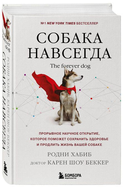 Фотография книги "Шоу, Хабиб: Собака навсегда. The forever dog. Прорывное научное открытие, которое поможет сохранить здоровье и продлить жизнь вашей собаке"