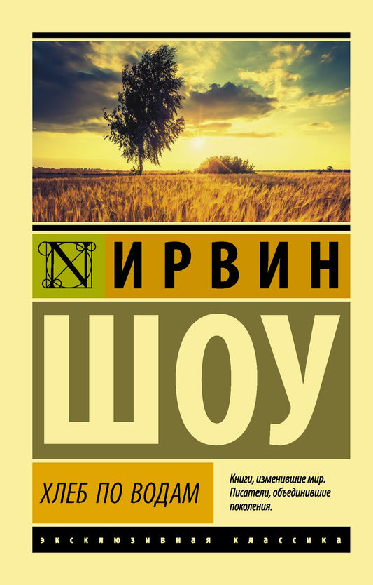Обложка книги "Шоу: Хлеб по водам"