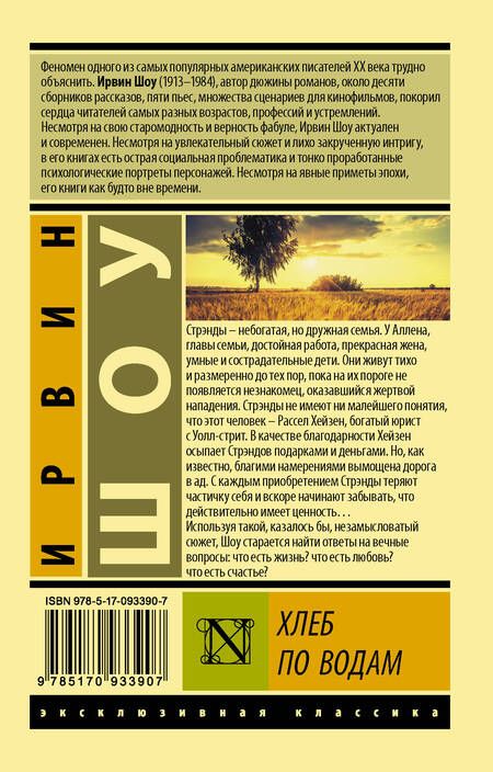 Фотография книги "Шоу: Хлеб по водам"